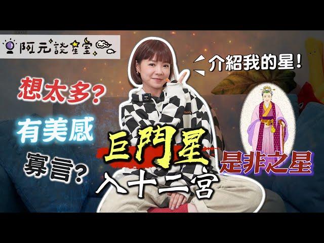 巨門星入十二宮／阿元本人主星！「是非之神」話少有距離感總是被誤會／有美感又有表演慾／最衰之星？【十四主星之十】