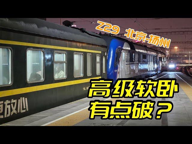 高級軟臥就這？ 綠皮火車Z29次北京-揚州全體驗