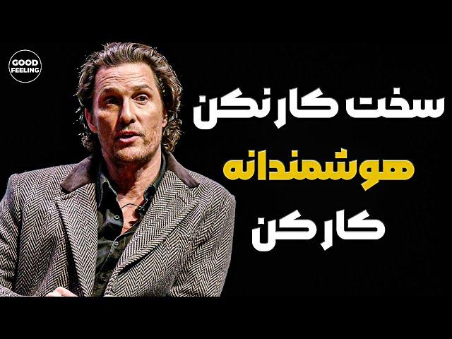 به جای سخت کار کردن هوشمندانه کار کنید