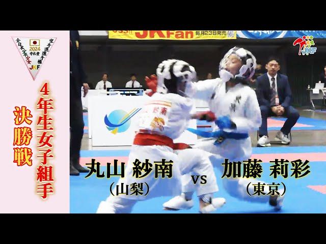 【決勝！】「第24回全日本少年少女空手道選手権大会」4年生女子組手 決勝戦！ 丸山紗南 vs 加藤莉彩