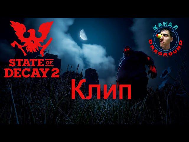 State of Decay 2 - Клип канала Dreground.