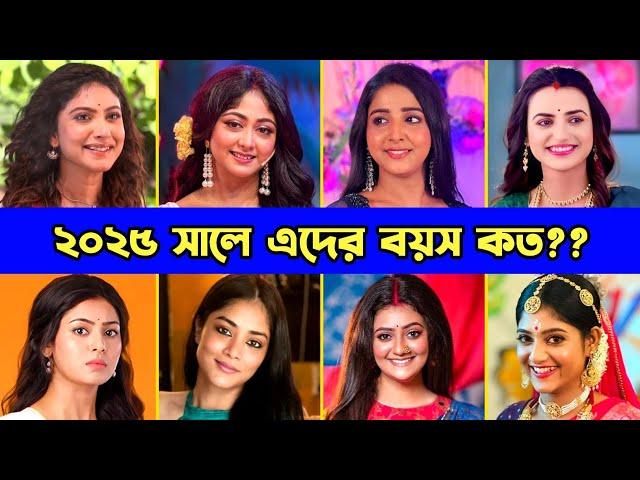 ২০২৫ সালে এদের আসল বয়স কত ? Star Jalsha Famous Actress Age in 2025 | Swastika | Susmita Dey | Hiya