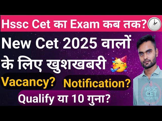 Good news Hssc Cet 2025 // New Cet Exam Date // vacancy //Qualify or 10 times Hssc cet update today