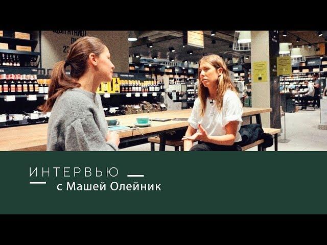 ИНТЕРВЬЮ С МАШЕЙ ОЛЕЙНИК