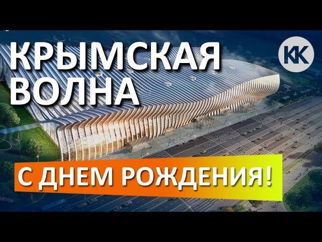  НОВЫЙ АЭРОПОРТ СИМФЕРОПОЛЬ. УЖЕ ГОД. Крымская волна. С Днём Рождения! Капитан Крым