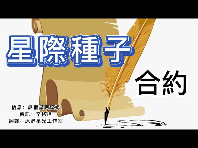 【星際種子合約】——在投胎為人之前，你是否已“有約在身”？這個約定涉及了哪些內容？