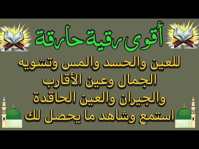 أقوى رقية حارقة للعين والحسد والمس وتشويه الجمال والعين الخبيثة أتحداك أن تستمع لها وتبقى العين