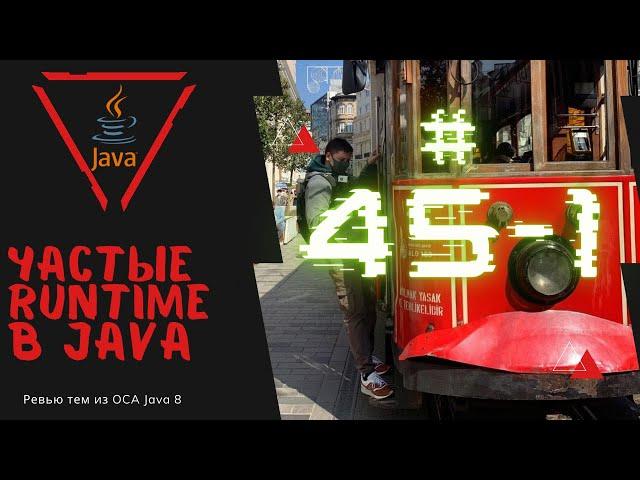 45 1 Частые Runtime Исключения в Java