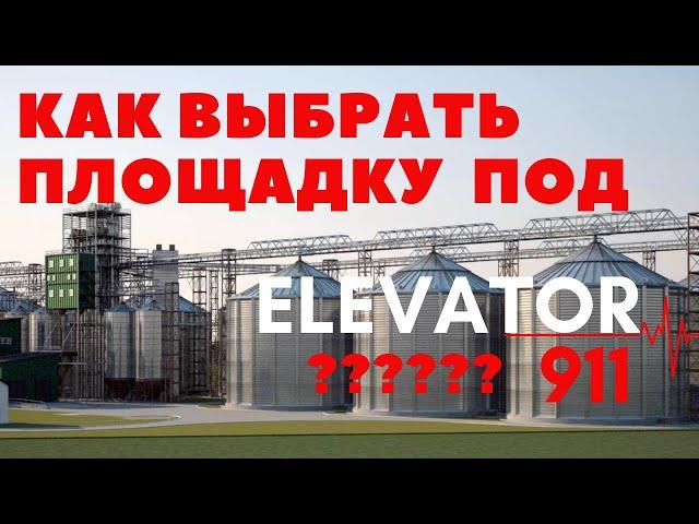 Как выбрать идеальную площадку под строительство элеватора? ЭЛЕВАТОР 911. Покупка земли. Площадка.