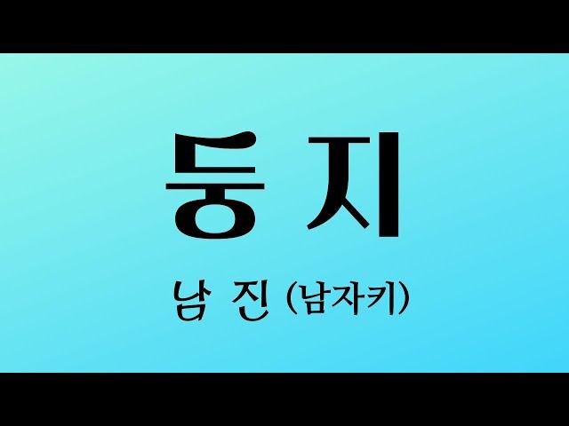 둥지 - 남진 (남자키/원키)