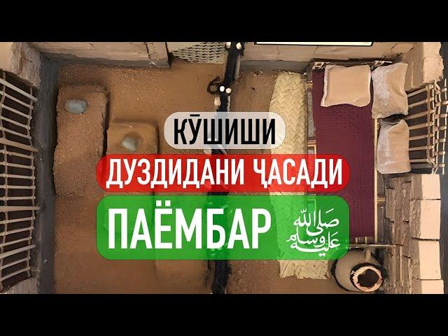 КӮШИШИ ДУЗДИДАНИ ҶАСАДИ ПАЁМБАР ‎ﷺ | УСТОД АДҲАМ ҲАЙДАРЗОДА