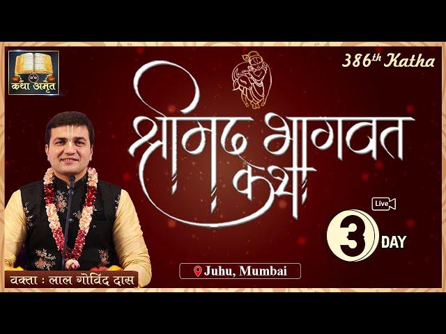  Live Day 3 - 386th Katha | Srimad Bhagavat | Juhu - Mumbai | December 2023 | LalGovindDas