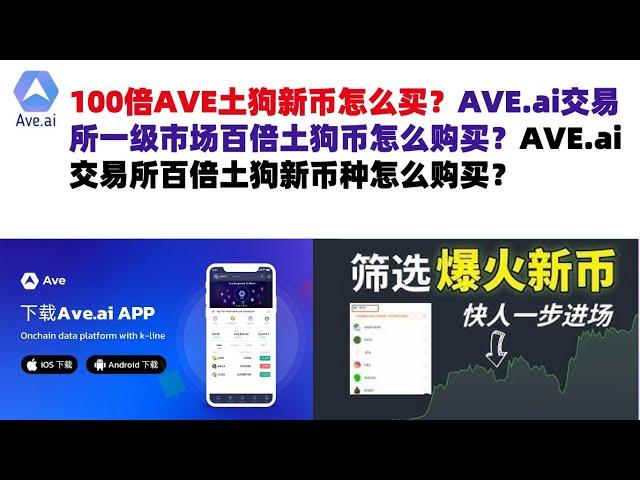 100倍AVE土狗新币怎么买？AVE.ai交易所一级市场百倍土狗币怎么购买？AVE.ai交易所百倍土狗新币种怎么购买？ave交易所|ave.ai交易所官网|ave官网AVEDEXave下载|ave平台