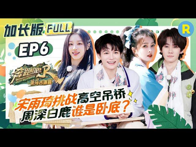 EP6Complete, extended version of the special season episode of "Keep Running"#bailu #zhoushen #yuqi