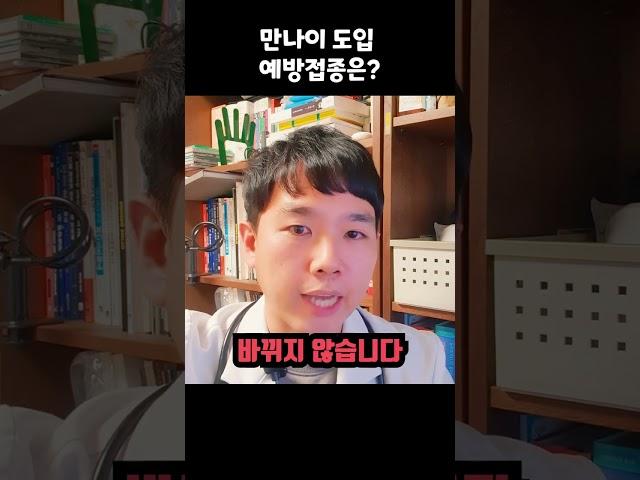 만 나이 도입에 따른 예방접종 일정