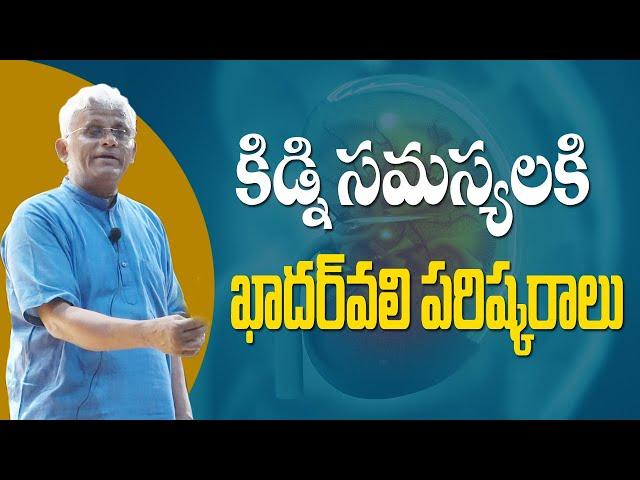 Solutions for All Kidney Problems || Khader vali || Rythunestham