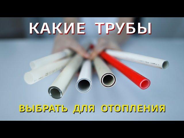 Какие трубы выбрать  для отопления