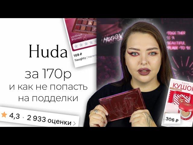 Huda Beauty за 170 рублей... и прочие интересные находки с Wildberries