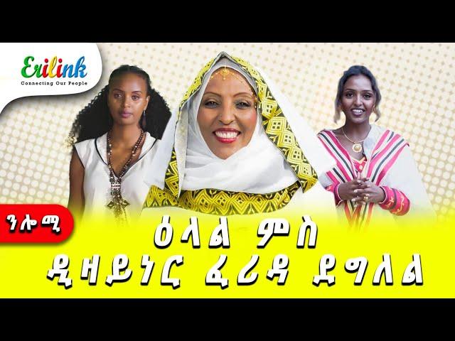 ሎሚ ምሸት ምስ ፈሪዳ ደግለል ኣብ ኤሪሊንክ #eritrean #eritreanews #eritrea #erilink #eritreanmovie #eri @EriTV