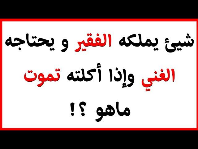 10 ألغاز صعبة لن يحلها إلا العباقرة !! الغاز للاذكياء !