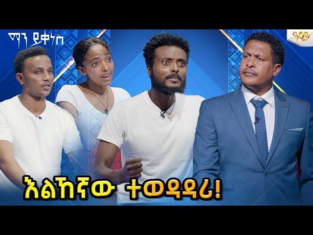 እልኸኛው ተወዳዳሪ!...ማን ይቀነስ? Abbay TV -  ዓባይ ቲቪ - Ethiopia