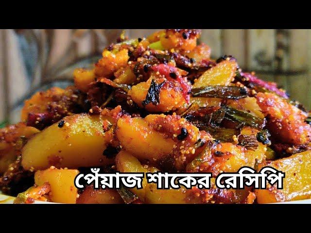 পেঁয়াজ শাক এইভাবে রান্না করলে ভাত রুটি পরোটা সবের সাথেই দুর্দান্ত খেতে হবে | Peyaj shak Recipe|