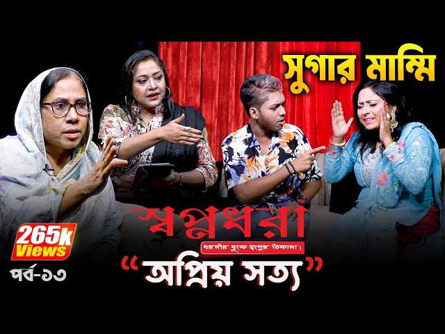 তিন বছর ভোগ করে কেন বিয়ে করল না জিন্স সুমন | "স্বপ্নধরা" নিবেদিত -অপ্রিয় সত্য | পর্ব- ১৩ | Dangguli