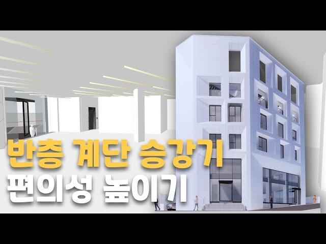 [2024_송파동] 반층 계단 승강기 편의성 높이기 #리모델링