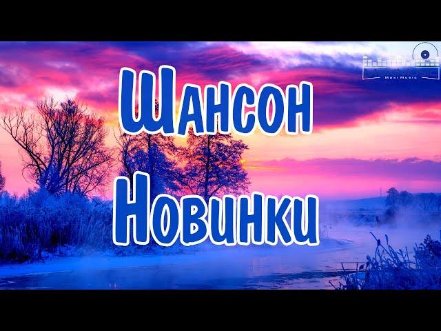 ШАНСОН 2024 – 2025 НОВИНКИ  Новинки Шансона 2024  Слушать Шансон 2024 Года  Современный Шансон