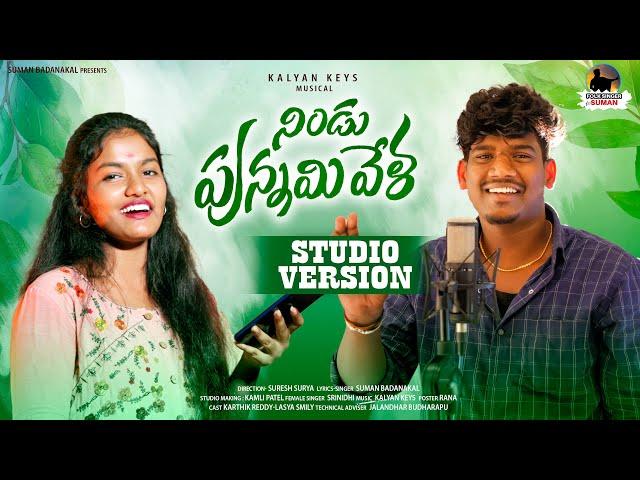 NINDU PUNNAMI VELA NEW FOLK SONG 2022 STUDIO VERSION #SUMANBADANAKAL #SRINIDHI #SUMANFOLKMUSIC