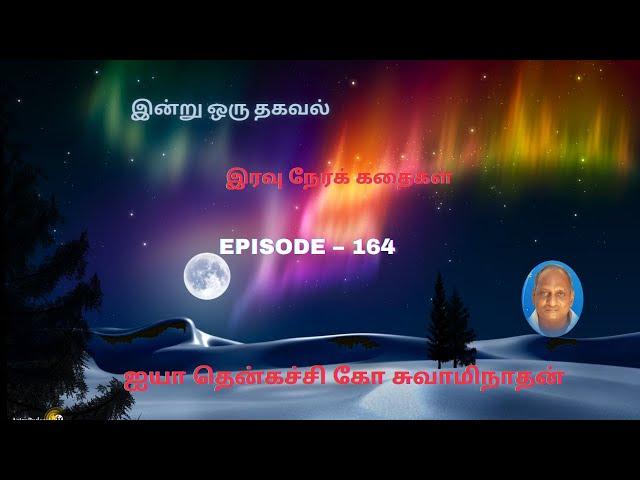 Indru oru thagaval | Thenkatchi ko Swaminathan kathaigal | Spring Bird Tamil | Episode - 164