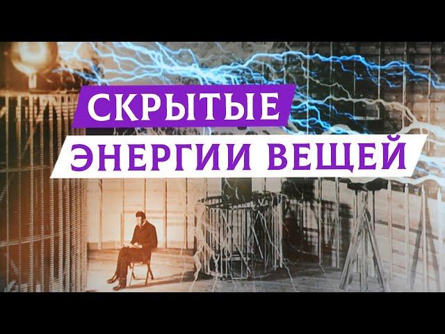 Скрытые энергии вещей | Раввин Михаил Финкель