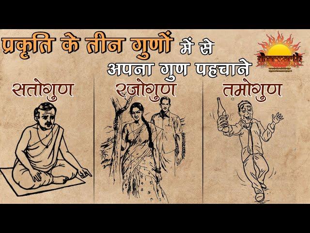 प्रकृति के 3 गुण | इनमें से आपका गुण कौन सा है? | In which mode you are? | Dharmarth