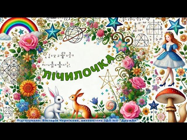 Лічилочка. //  Автор - Н.В. Янчук
