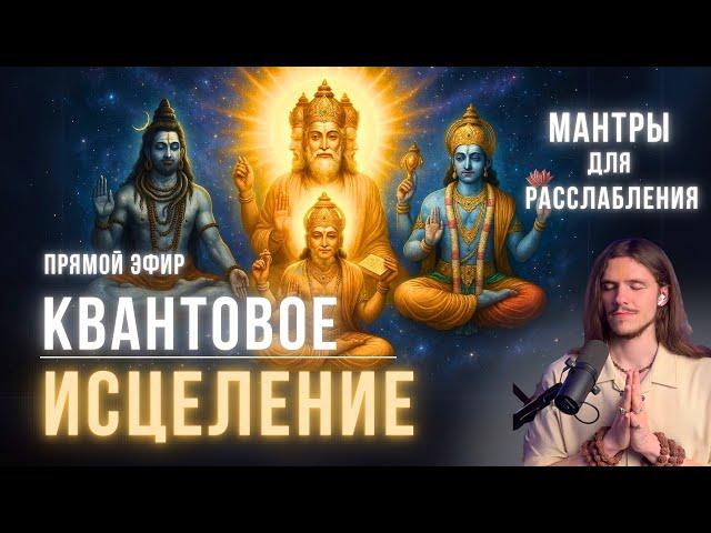 КВАНТОВОЕ ИСЦЕЛЕНИЕ ВСЕГО ОРГАНИЗМА | КРИЙЯ-ЙОГА | МАНТРА - МЕДИТАЦИЯ | ПЛЕЯДЫ 22.05
