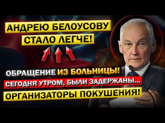 Уже ЗАДЕРЖАНЫ! Обращение из Больницы... Андрей Белоусов, "идёт на ВЫЗДОРОВЛЕНИЕ!"