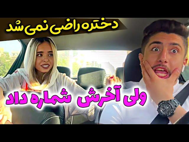دختره اومد شماره بگیره که ...  امیر دیوونه باز قاطی کرده