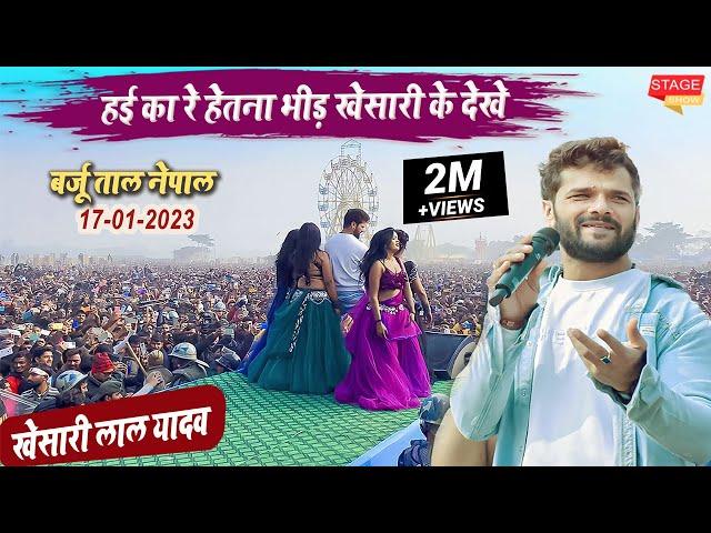 Khesari lal yadav ने नेपाल के दर्शक के सामने हमार मेहरारु सुनी ता l बर्जु तलाब महोत्सव Satge Show