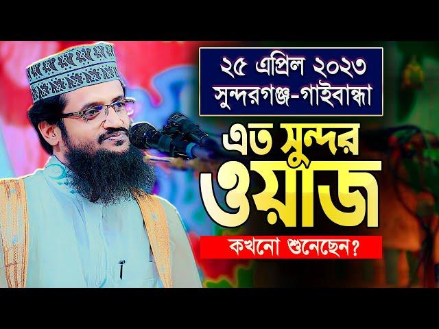 আব্দুল্লাহ আল-আমিন হুজুরের এই ওয়াজটি যতবারই শুনবেন মন ভরবেনা || Abdullah Al Amin New Waz 2023