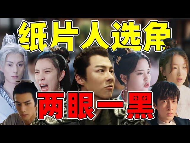 【纸片人选角】刘宇宁、欧阳娜娜、陈飞宇演大美人？两眼一黑！