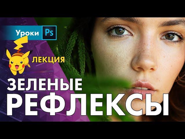 🟢 Зеленые рефлексы – что это и как с ними бороться