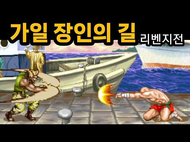 리벤지전] 가일 장인의 길.. (사가트 초고수 노백채)