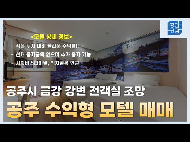 [충남모텔매매] - 전객실 리버뷰 소액투자로 높은 수익률 - 공간그리고공감 #모텔매매, #충남모텔매매, #공주모텔매매