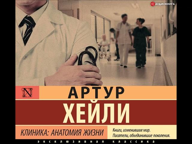 #Аудионовинка| Артур Хейли «Клиника: анатомия жизни»