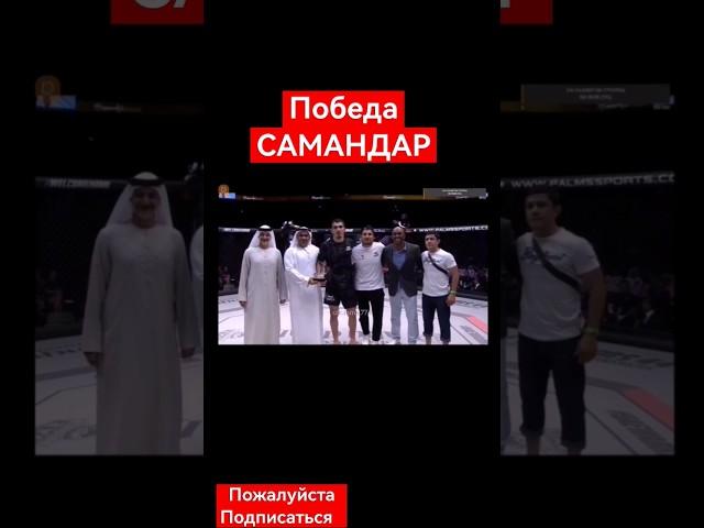 Победа:САМАНДАР МУРОДОВ. #ufc #mma #uae #bollywood #abudhabi @samandar_murodov #letsgo 