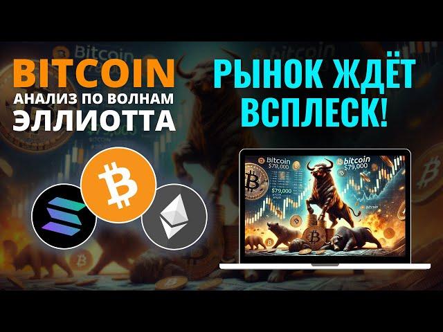 БИТКОИН ПРОГНОЗ: КРИПТА НА ПИКЕ РОСТА?! ОБЗОР BTC, ETH, SOL