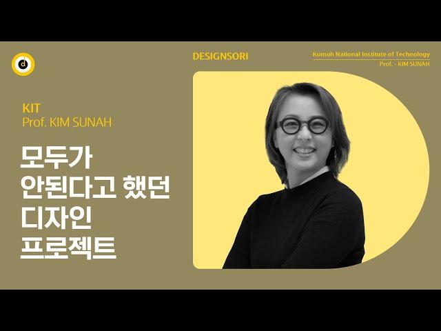 전 세계의 주목을 끌고 있는 한국의 디자인 프로젝트 (김선아 교수)