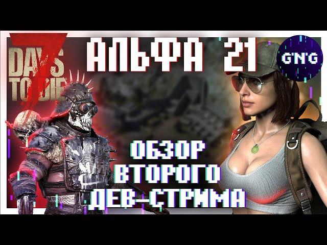 Обзор ВТОРОГО дев-стрима АЛЬФЫ 21 7 Days to die ▶ Новости 7 Days to die
