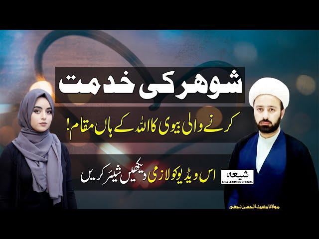 Shia Learning Official: Shohar Ki Khidmat Karne Wali Biwi Ka Allah Ke Han Maqam