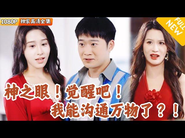 [Multi SUB] ｜全集｜代驾小哥被富二代欺辱，意外觉醒超能力，可以刮奖鉴宝，还认识了美女老板娘~#逆袭#爽文 #MiniDrama#精彩大陆短剧 #下山追短剧